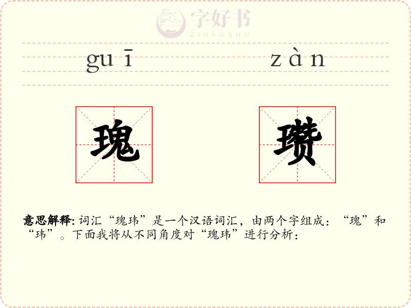 瑰瓒