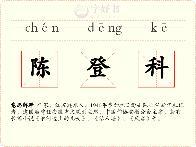 陈登科