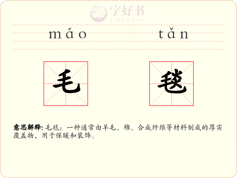 毛毯