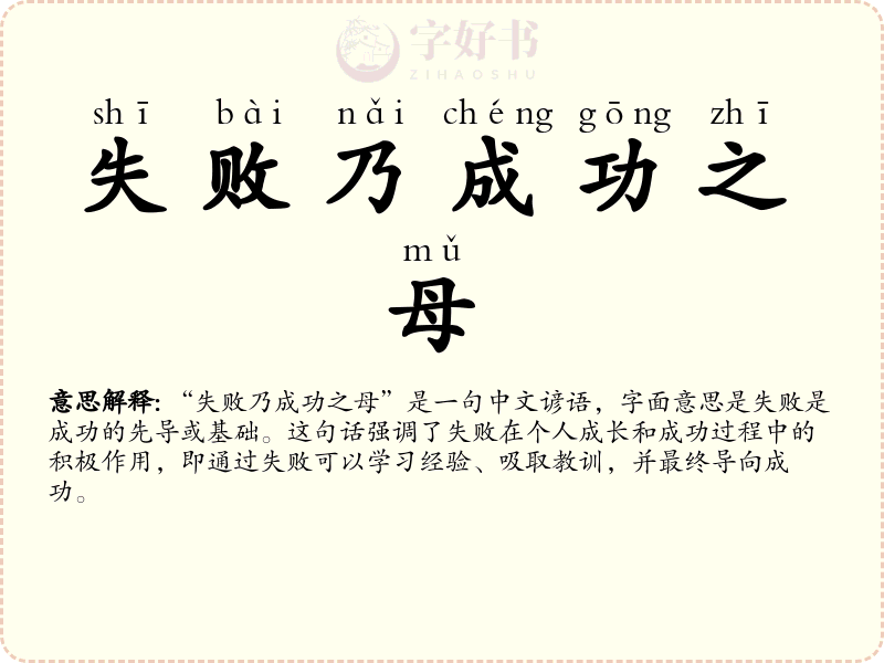 失败乃成功之母