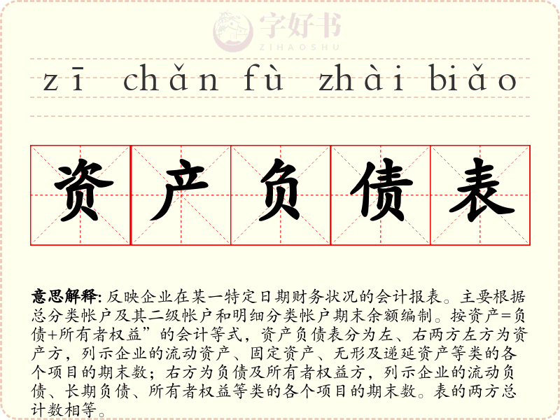 资产负债表