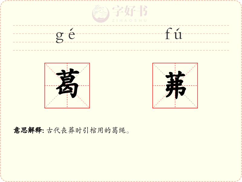 葛茀