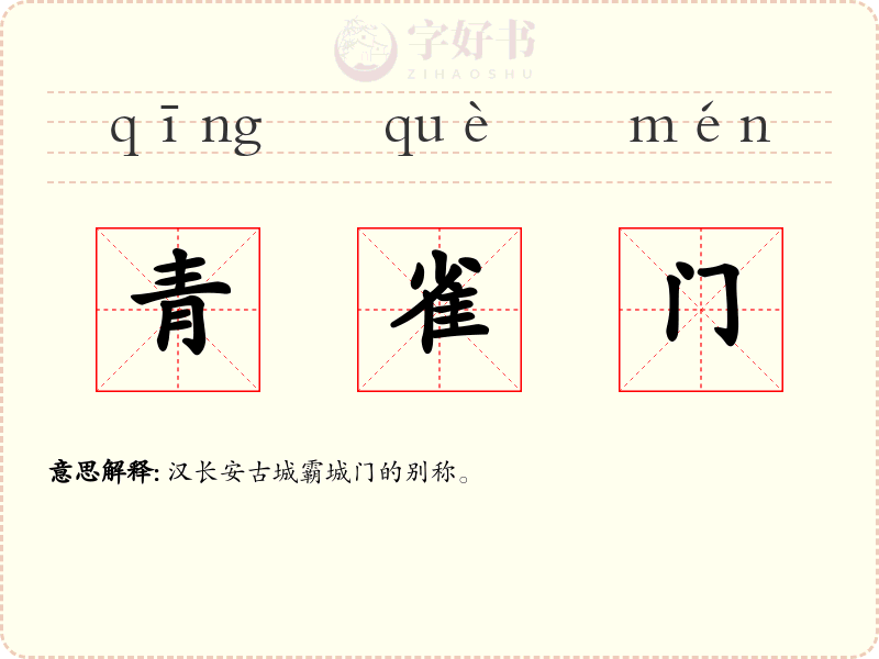 青雀门