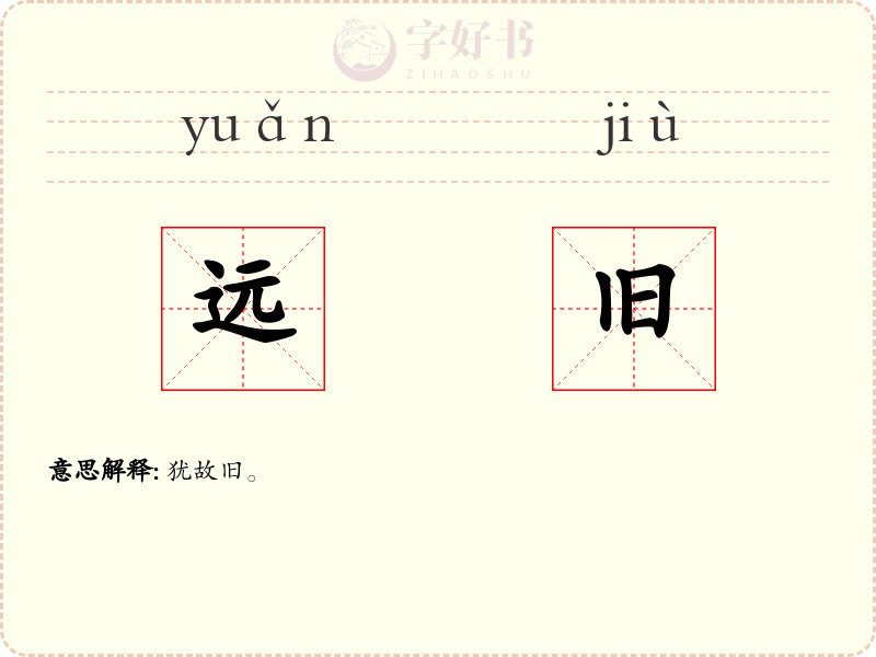 远旧