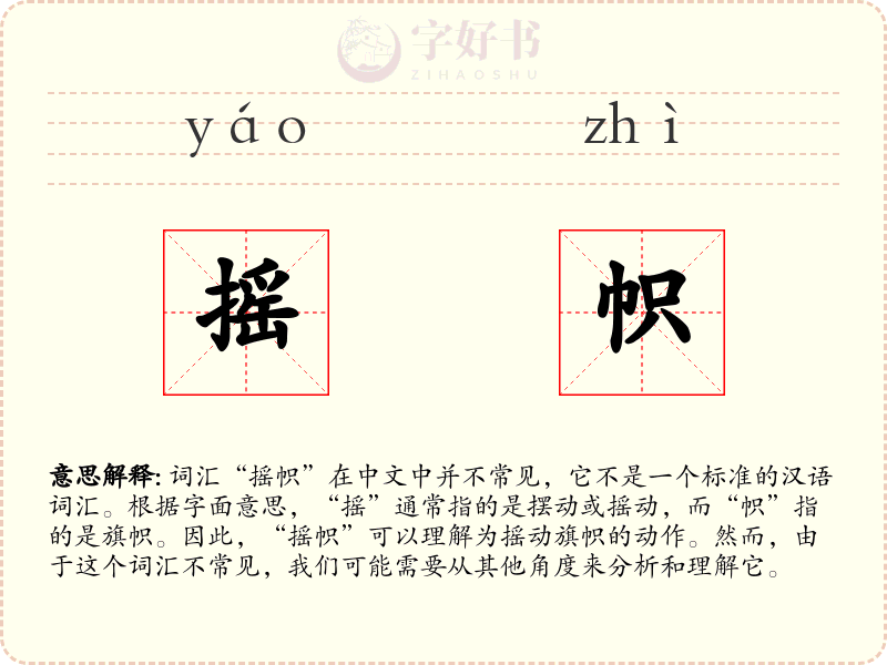 摇帜