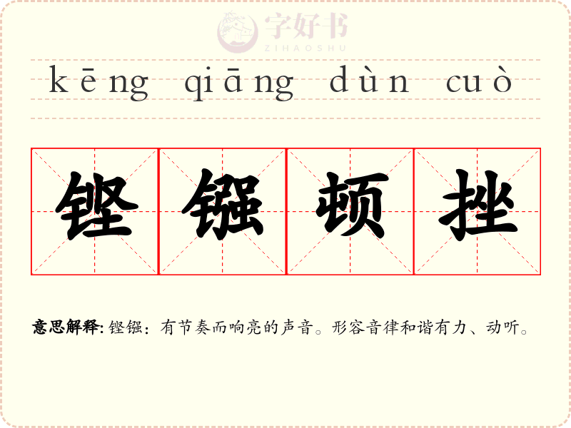 铿镪顿挫
