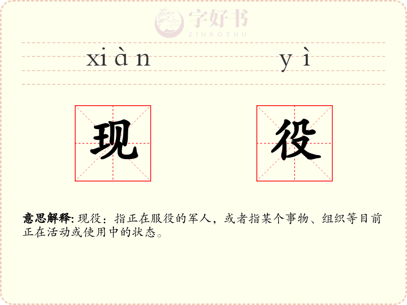 现役