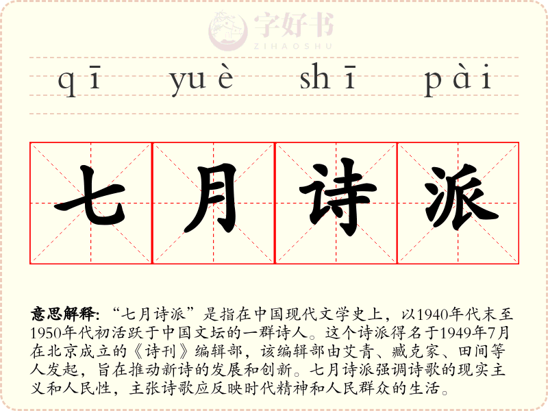 七月诗派