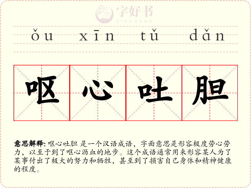 呕心吐胆