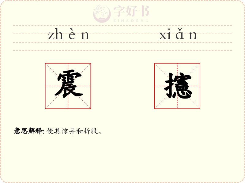 震攇