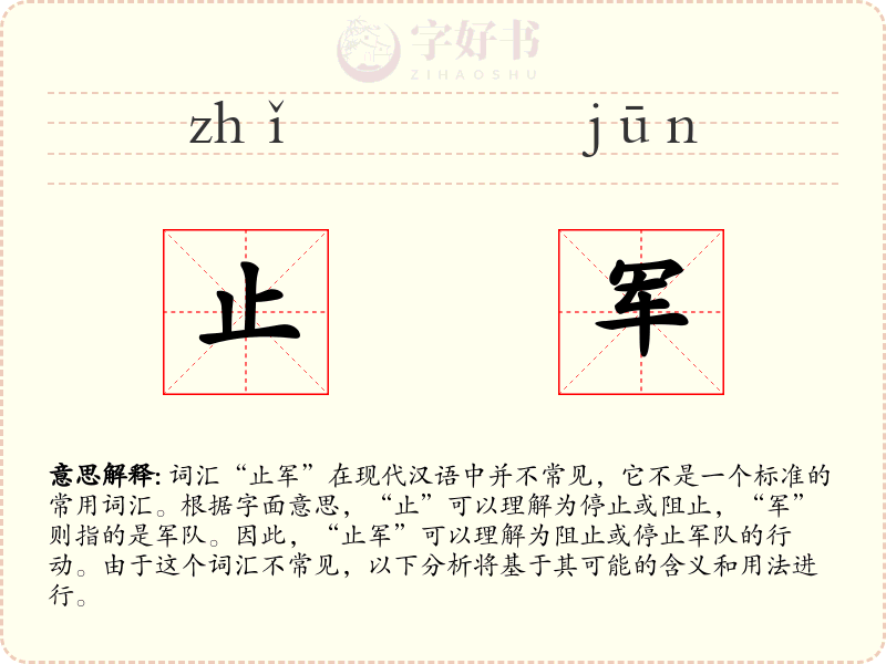 止军