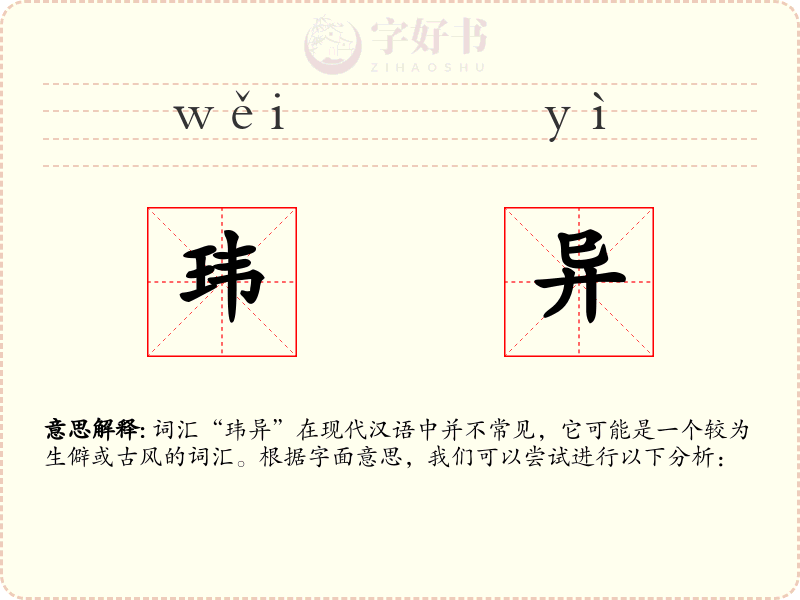 玮异