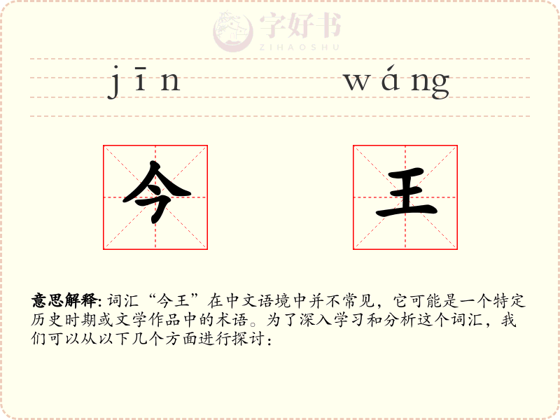今王