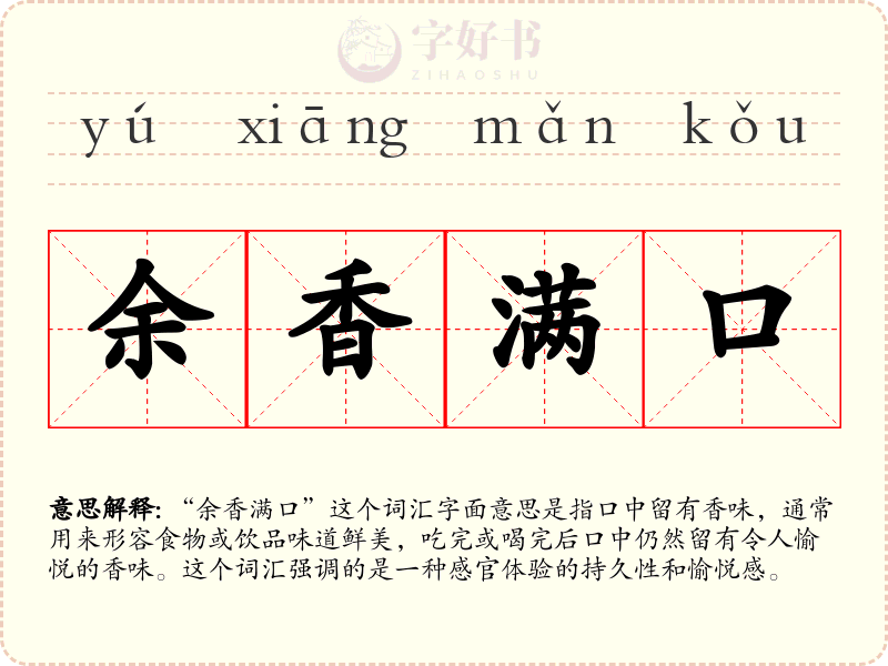 余香满口