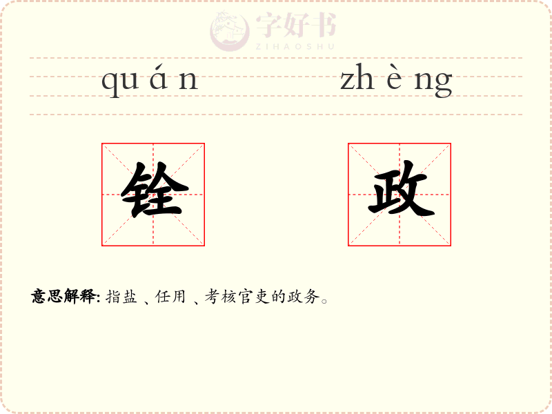 铨政