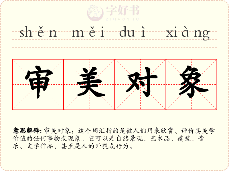 审美对象