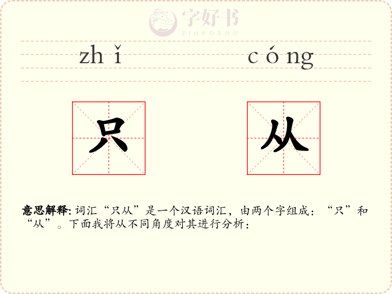 只从