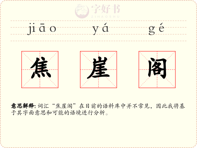 焦崖阁