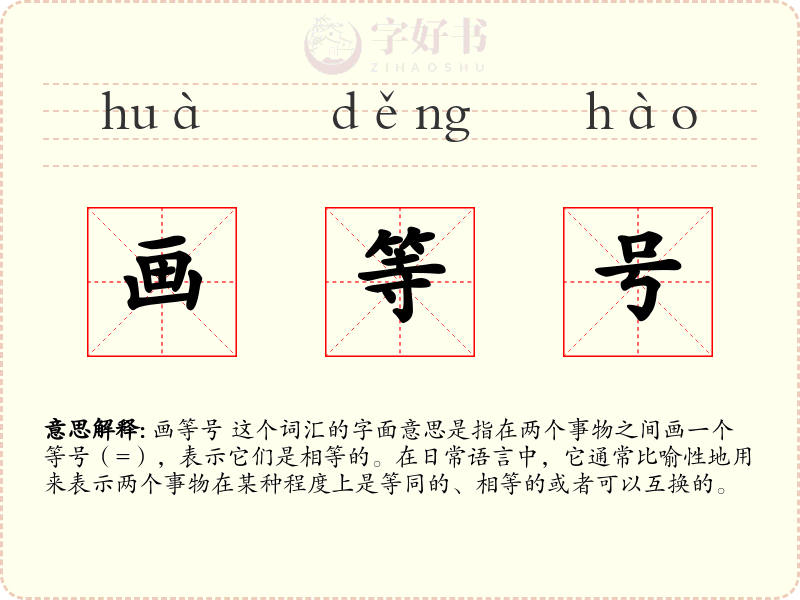 画等号