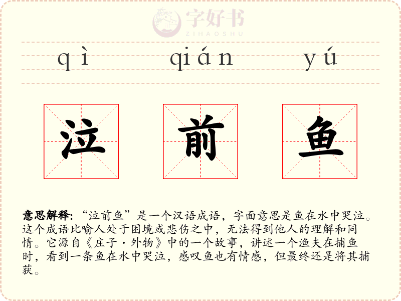 泣前鱼