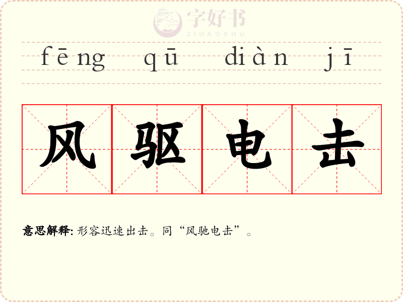风驱电击