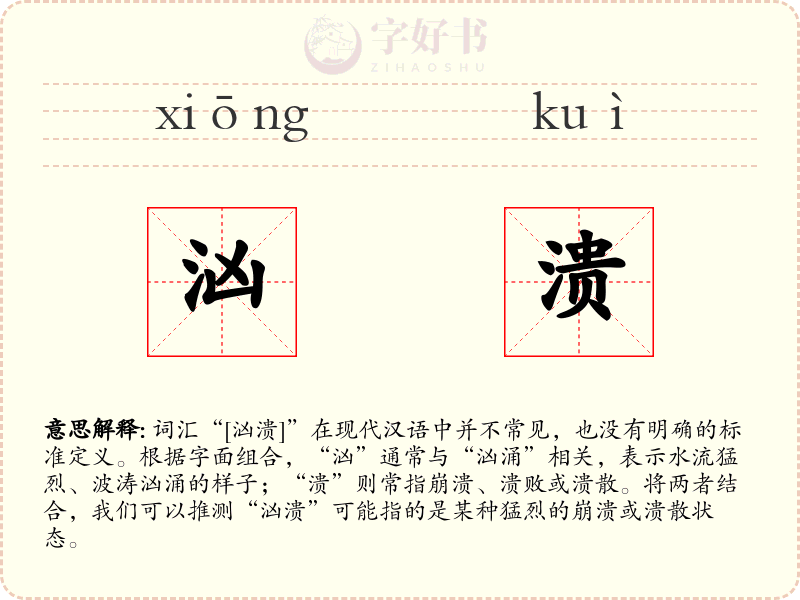 汹溃