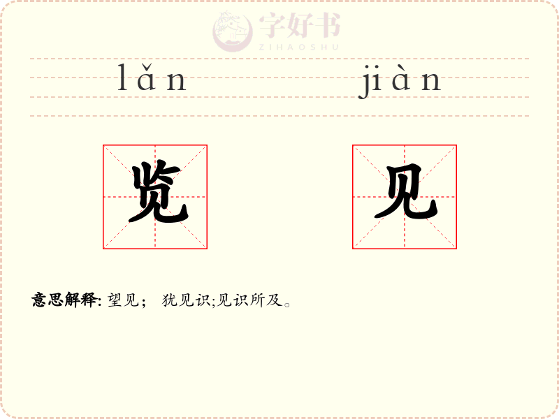 览见