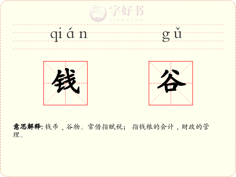 钱谷