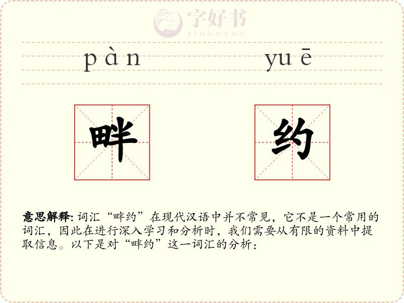 畔约