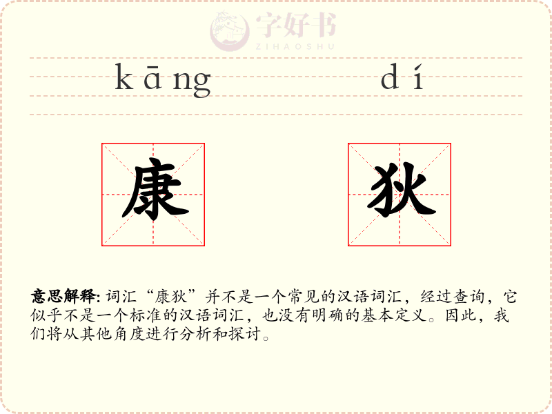 康狄