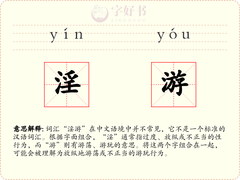 淫游