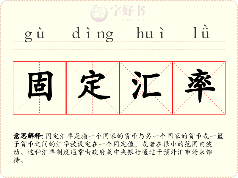 固定汇率