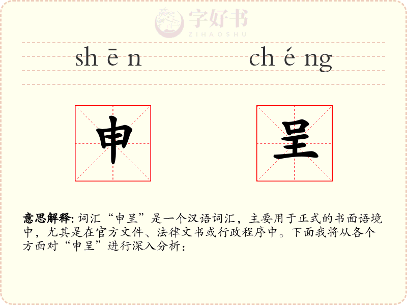 申呈