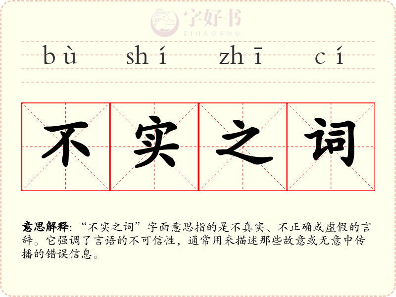 不实之词