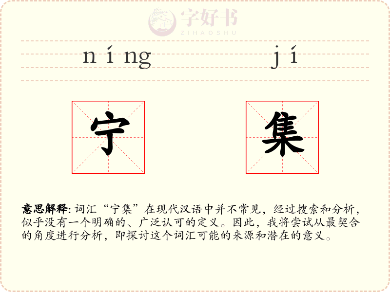 宁集
