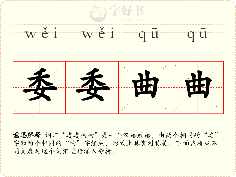 委委曲曲