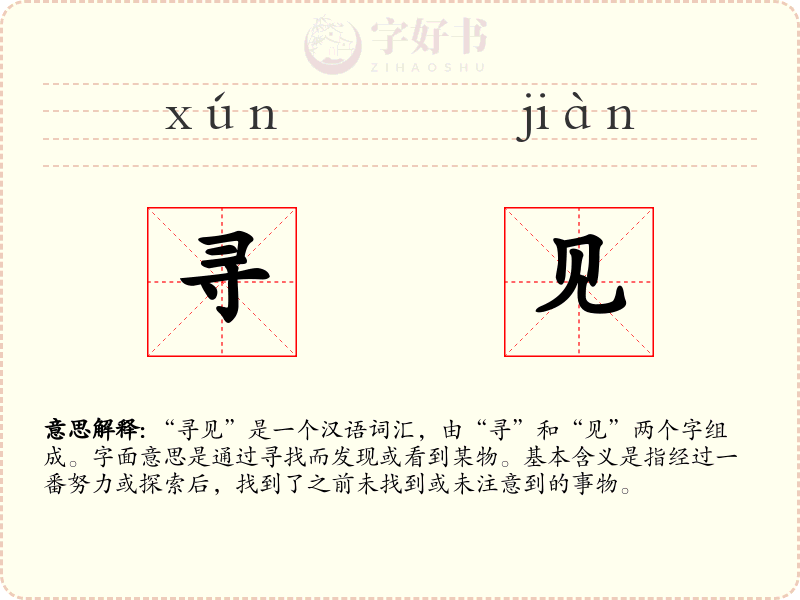 寻见