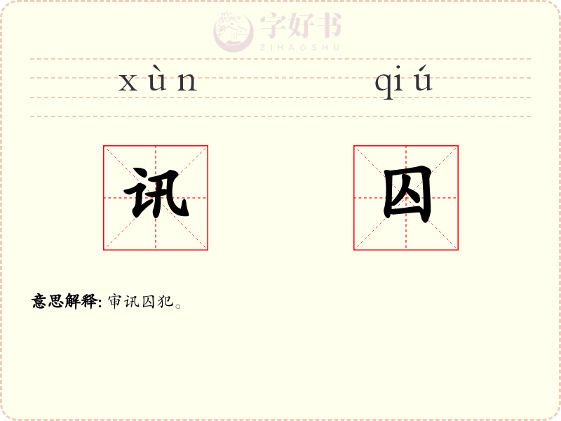 讯囚