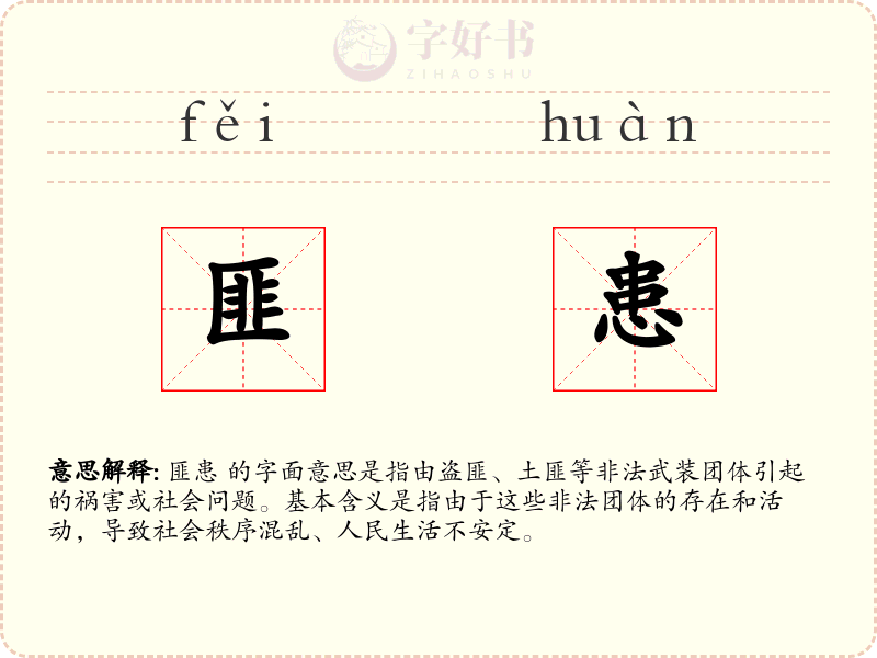 匪患