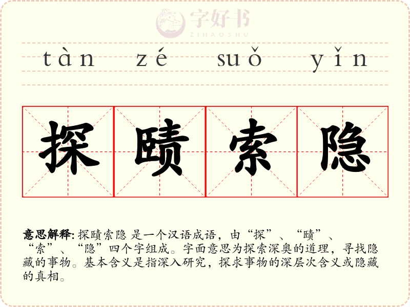 探赜索隐