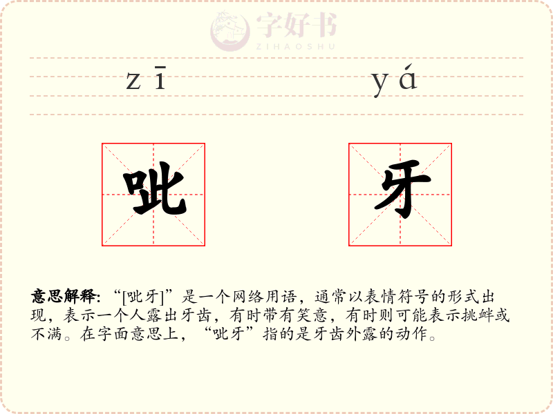 呲牙