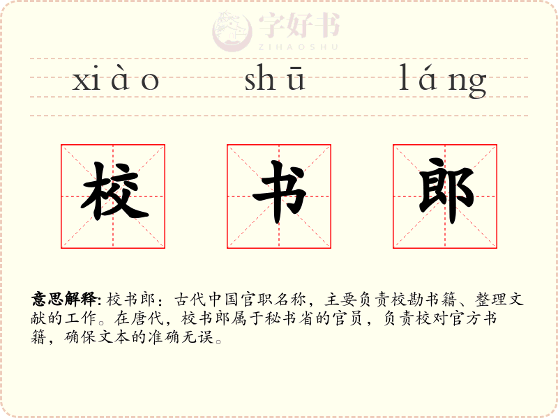 校书郎
