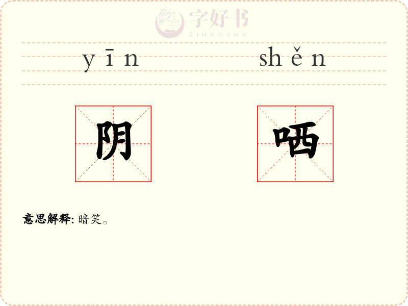 阴哂