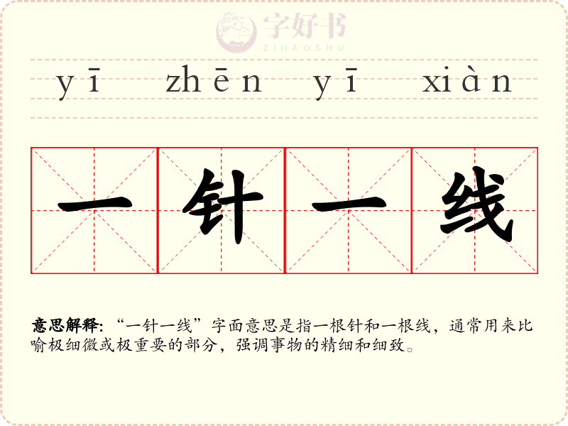 一针一线