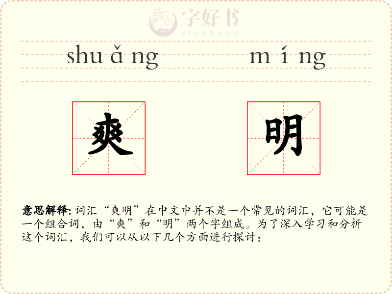 爽明