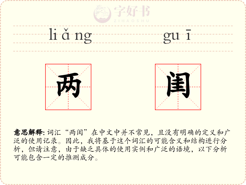 两闺
