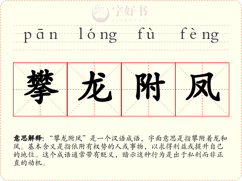 攀龙附凤
