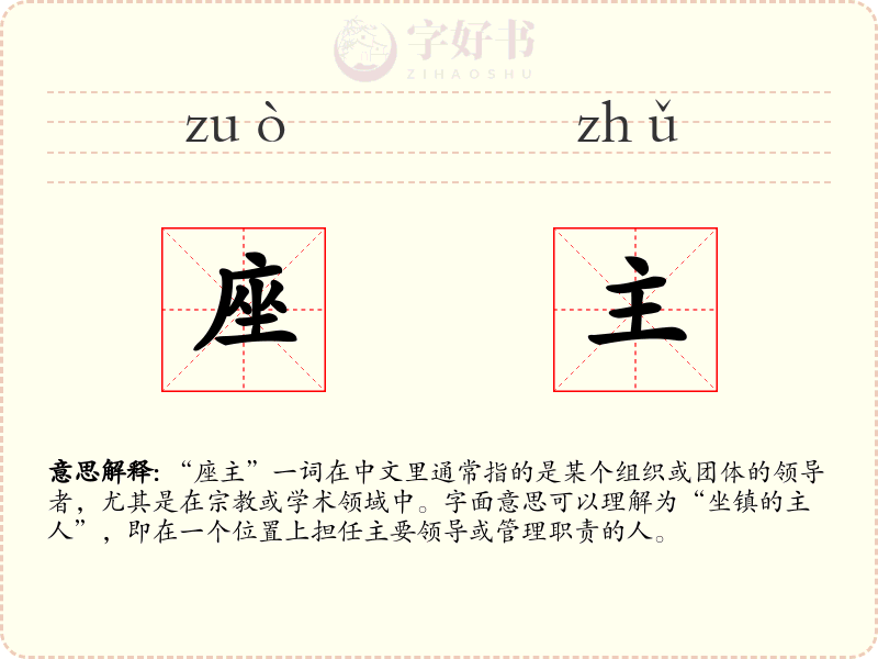 座主