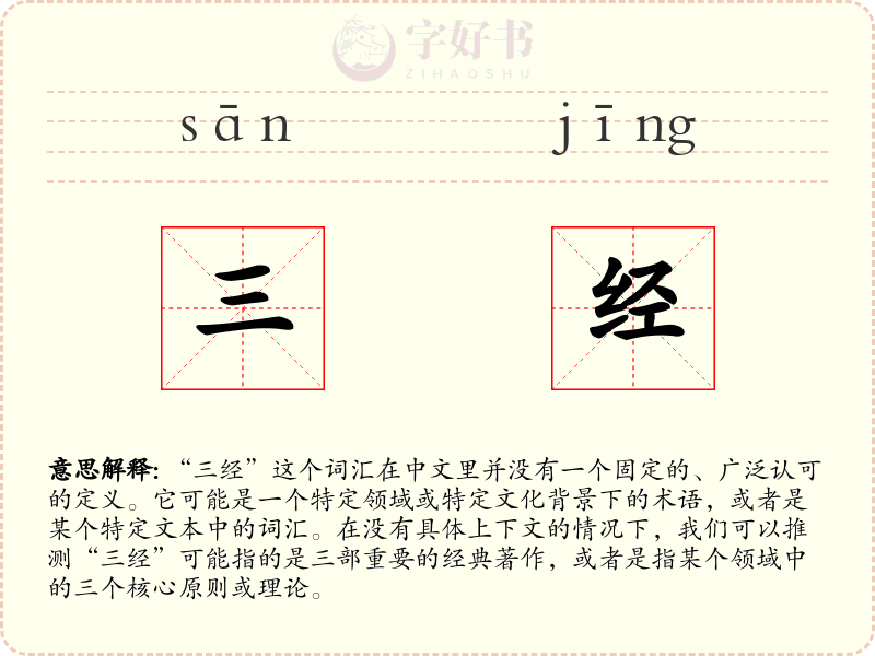 三经