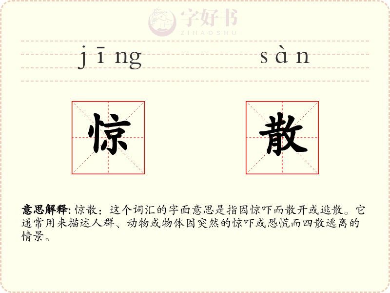 惊散